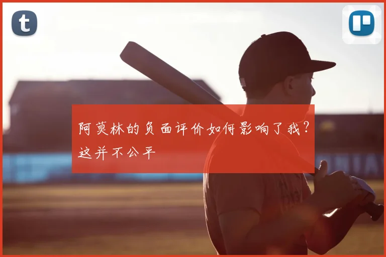 阿莫林的负面评价如何影响了我？这并不公平