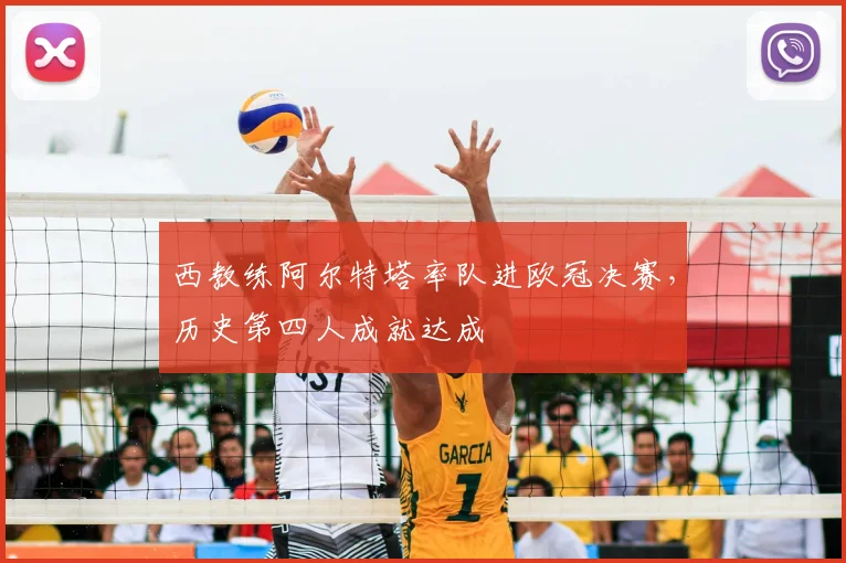 西教练阿尔特塔率队进欧冠决赛，历史第四人成就达成
