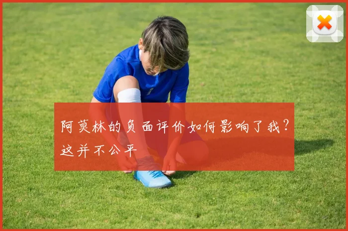 阿莫林的负面评价如何影响了我？这并不公平
